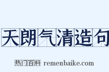 天朗气清造句是什么意思的图片